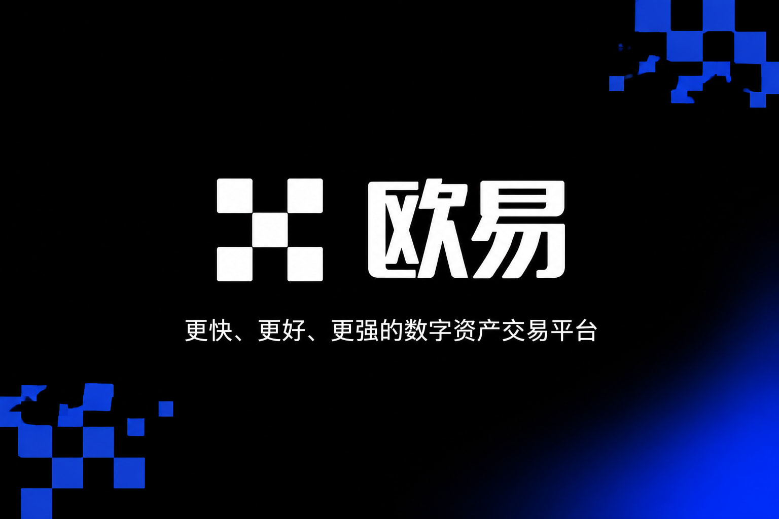 欧交易所app最新版官方App界面